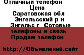 Отличный телефон Panasonic › Цена ­ 900 - Саратовская обл., Энгельсский р-н, Энгельс г. Сотовые телефоны и связь » Продам телефон   